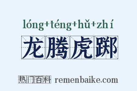 龙腾虎踯是什么意思的图片